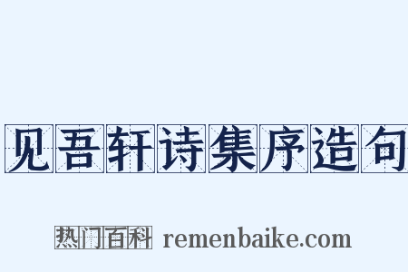 见吾轩诗集序造句是什么意思的图片